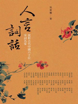 cover image of 人言詞話